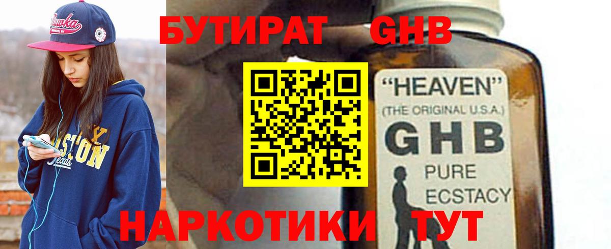 БУТИРАТ жидкий экстази Кызыл